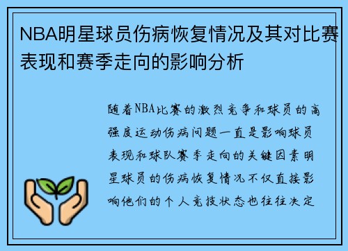 NBA明星球员伤病恢复情况及其对比赛表现和赛季走向的影响分析