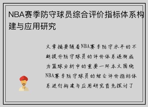 NBA赛季防守球员综合评价指标体系构建与应用研究