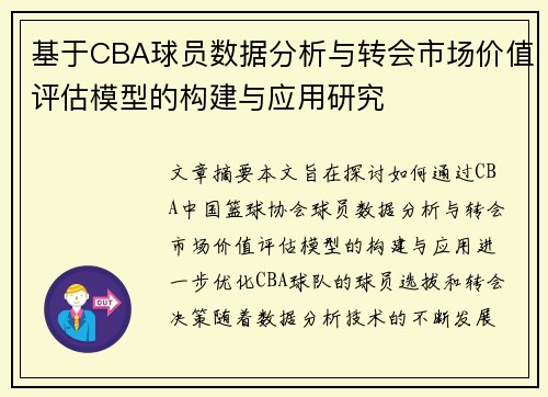 基于CBA球员数据分析与转会市场价值评估模型的构建与应用研究