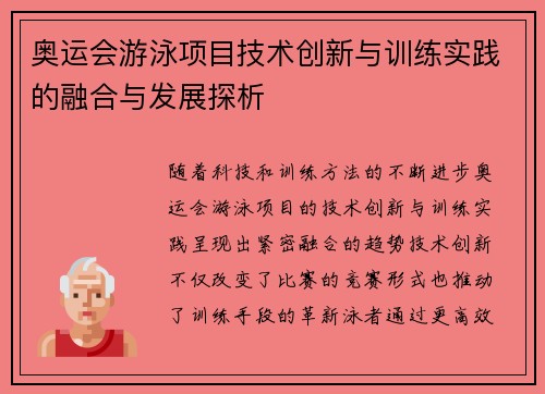 奥运会游泳项目技术创新与训练实践的融合与发展探析