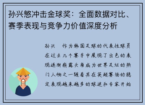 孙兴慜冲击金球奖：全面数据对比、赛季表现与竞争力价值深度分析