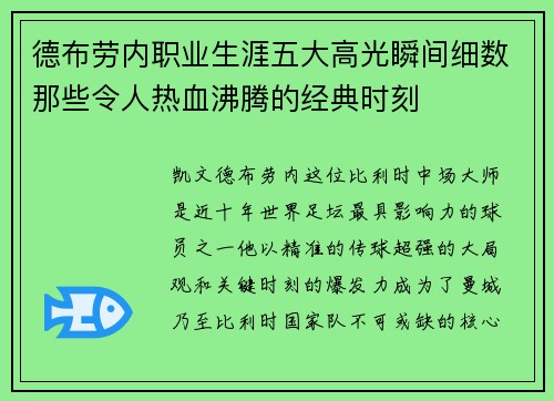 德布劳内职业生涯五大高光瞬间细数那些令人热血沸腾的经典时刻