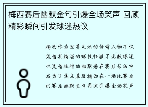 梅西赛后幽默金句引爆全场笑声 回顾精彩瞬间引发球迷热议