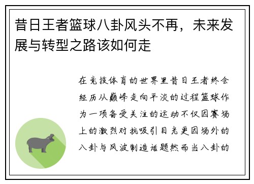 昔日王者篮球八卦风头不再，未来发展与转型之路该如何走