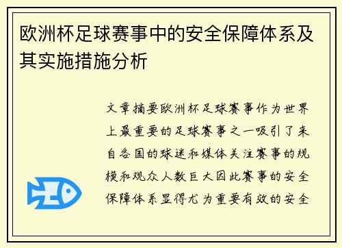 欧洲杯足球赛事中的安全保障体系及其实施措施分析