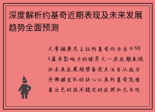 深度解析约基奇近期表现及未来发展趋势全面预测 深度解析约基奇近期表现及未来发展趋势全面预测
