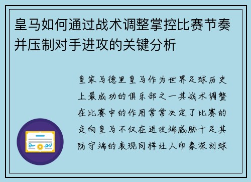 皇马如何通过战术调整掌控比赛节奏并压制对手进攻的关键分析
