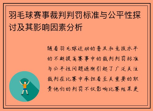 羽毛球赛事裁判判罚标准与公平性探讨及其影响因素分析 羽毛球赛事裁判判罚标准与公平性探讨及其影响因素分析