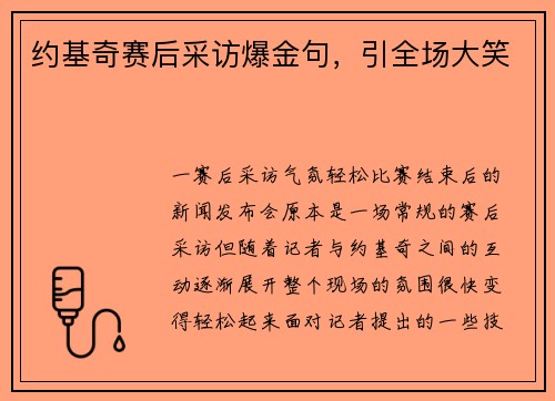 约基奇赛后采访爆金句，引全场大笑