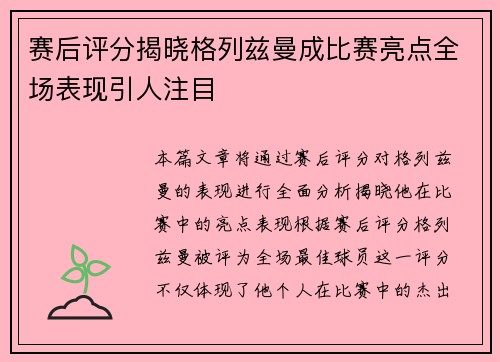 赛后评分揭晓格列兹曼成比赛亮点全场表现引人注目 赛后评分揭晓格列兹曼成比赛亮点全场表现引人注目