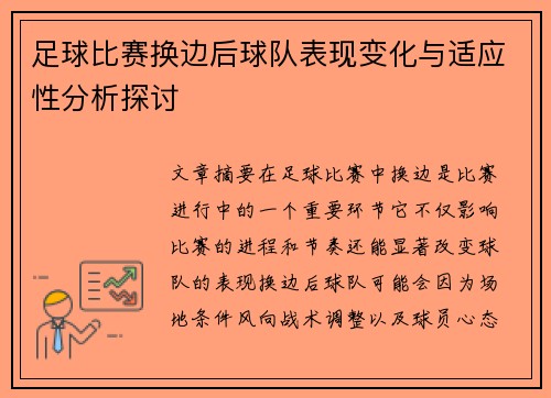 足球比赛换边后球队表现变化与适应性分析探讨 足球比赛换边后球队表现变化与适应性分析探讨