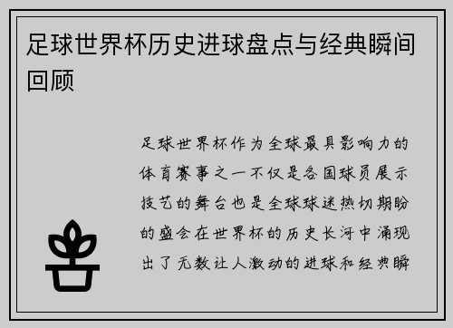 足球世界杯历史进球盘点与经典瞬间回顾 足球世界杯历史进球盘点与经典瞬间回顾