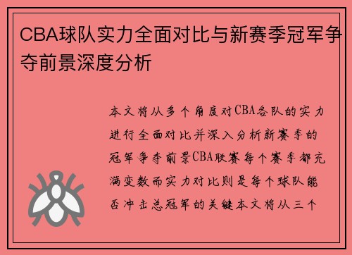 CBA球队实力全面对比与新赛季冠军争夺前景深度分析