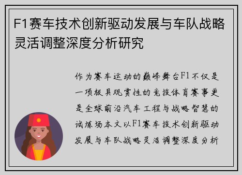 F1赛车技术创新驱动发展与车队战略灵活调整深度分析研究