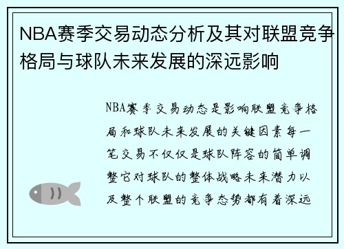 NBA赛季交易动态分析及其对联盟竞争格局与球队未来发展的深远影响 NBA赛季交易动态分析及其对联盟竞争格局与球队未来发展的深远影响