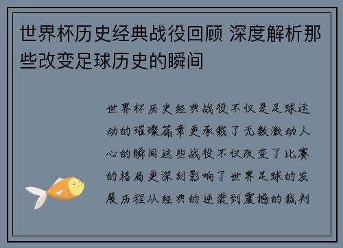 世界杯历史经典战役回顾 深度解析那些改变足球历史的瞬间