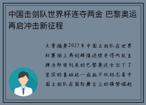 中国击剑队世界杯连夺两金 巴黎奥运再启冲击新征程