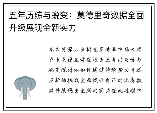 五年历练与蜕变：莫德里奇数据全面升级展现全新实力