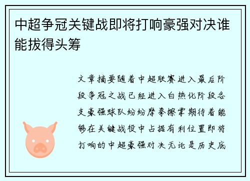 中超争冠关键战即将打响豪强对决谁能拔得头筹 中超争冠关键战即将打响豪强对决谁能拔得头筹