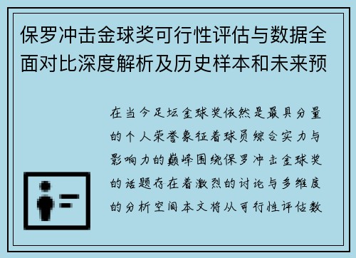 保罗冲击金球奖可行性评估与数据全面对比深度解析及历史样本和未来预判 保罗冲击金球奖可行性评估与数据全面对比深度解析及历史样本和未来预判