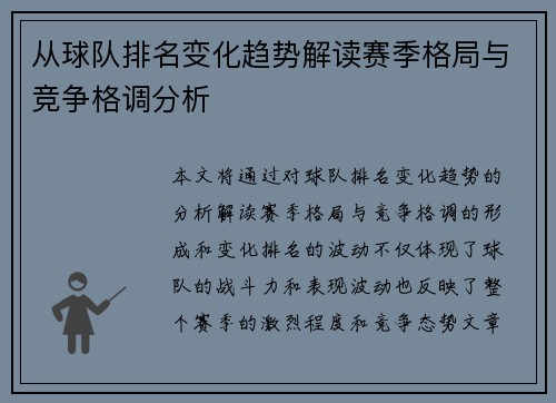 从球队排名变化趋势解读赛季格局与竞争格调分析