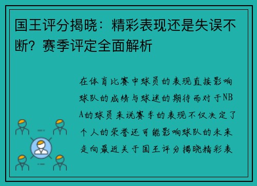 国王评分揭晓:精彩表现还是失误不断?赛季评定全面解析 国王评分揭晓:精彩表现还是失误不断?赛季评定全面解析