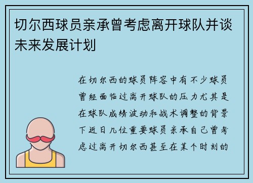 切尔西球员亲承曾考虑离开球队并谈未来发展计划